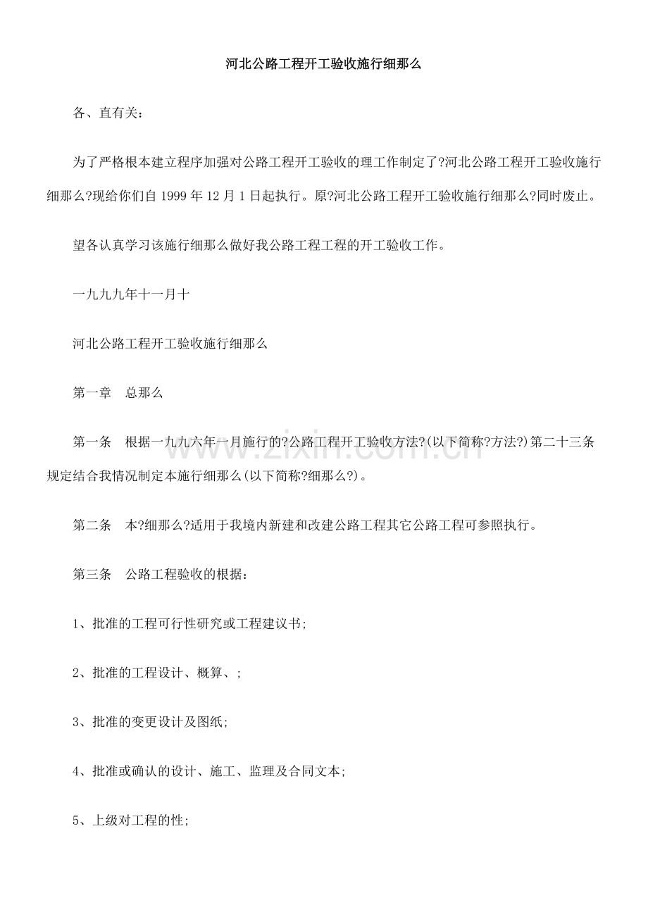 河北省公路工程竣工验收实施细则.doc_第1页