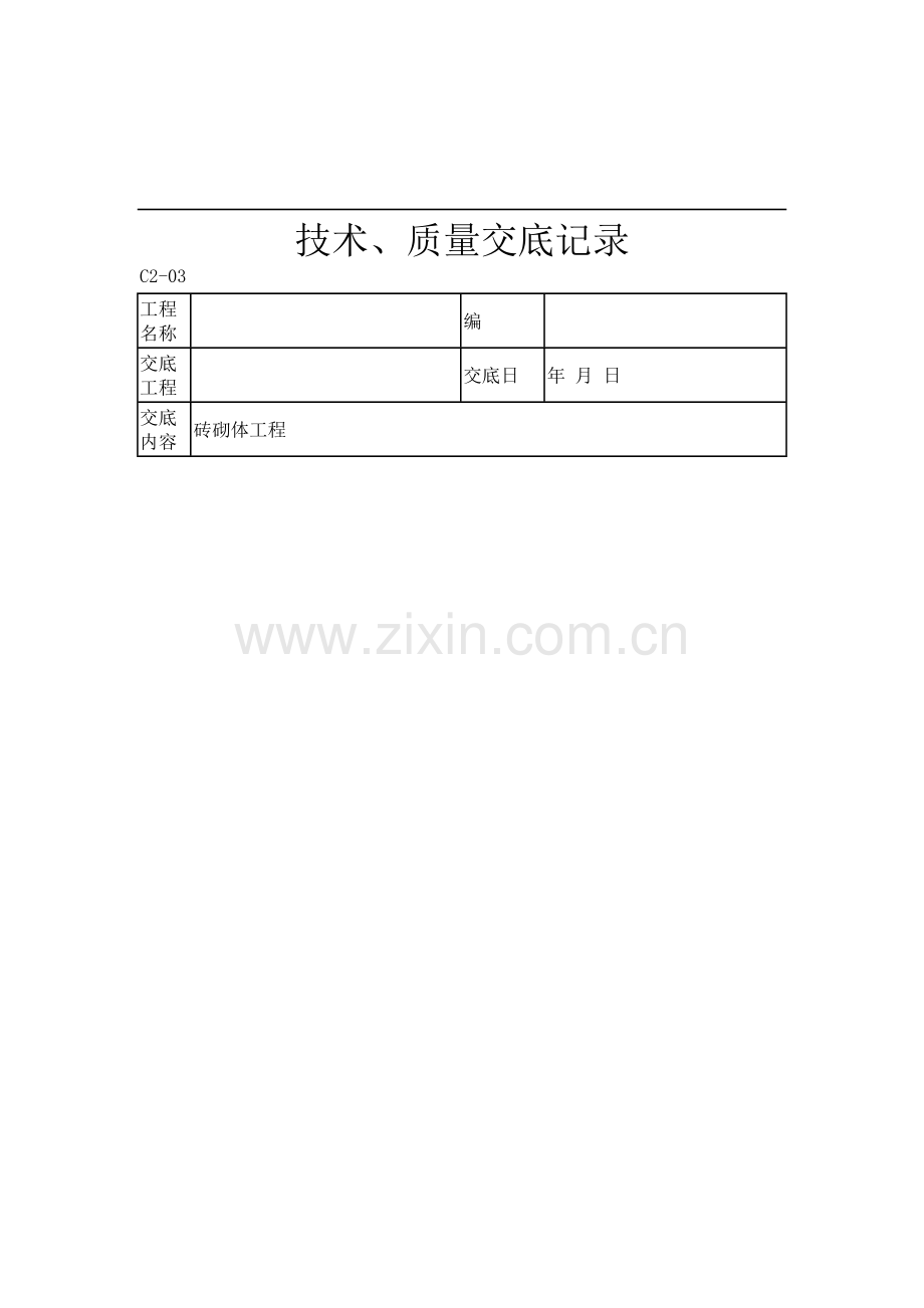 砖砌体工程技术、质量交底记录.doc_第1页
