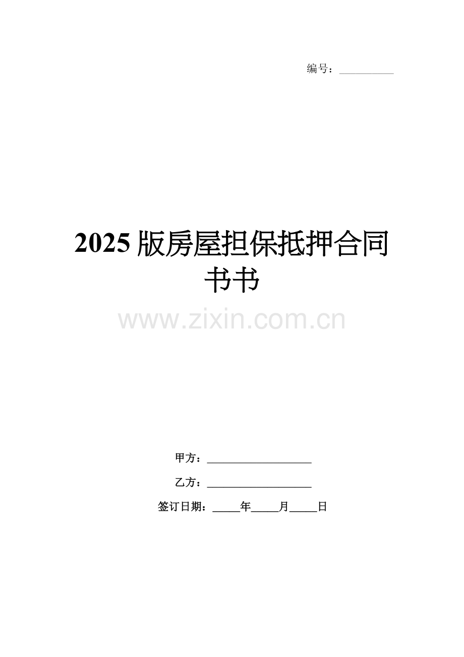 2025版房屋担保抵押合同书书.docx_第1页