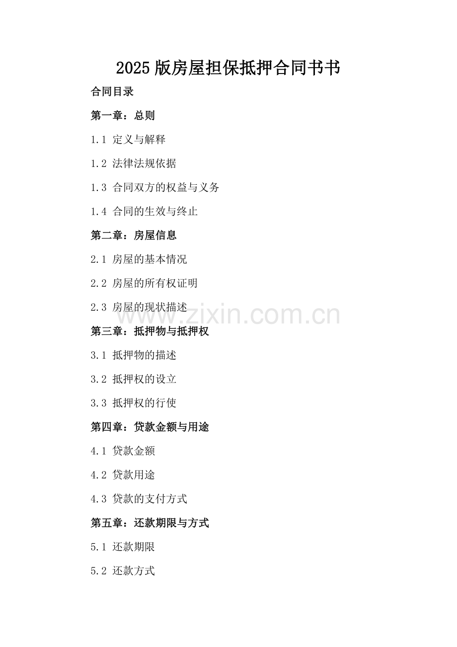 2025版房屋担保抵押合同书书.docx_第2页