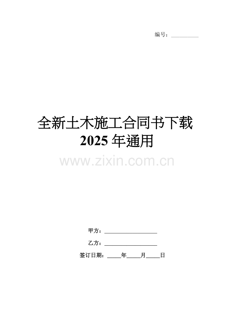 全新土木施工合同书下载2025年通用.docx_第1页
