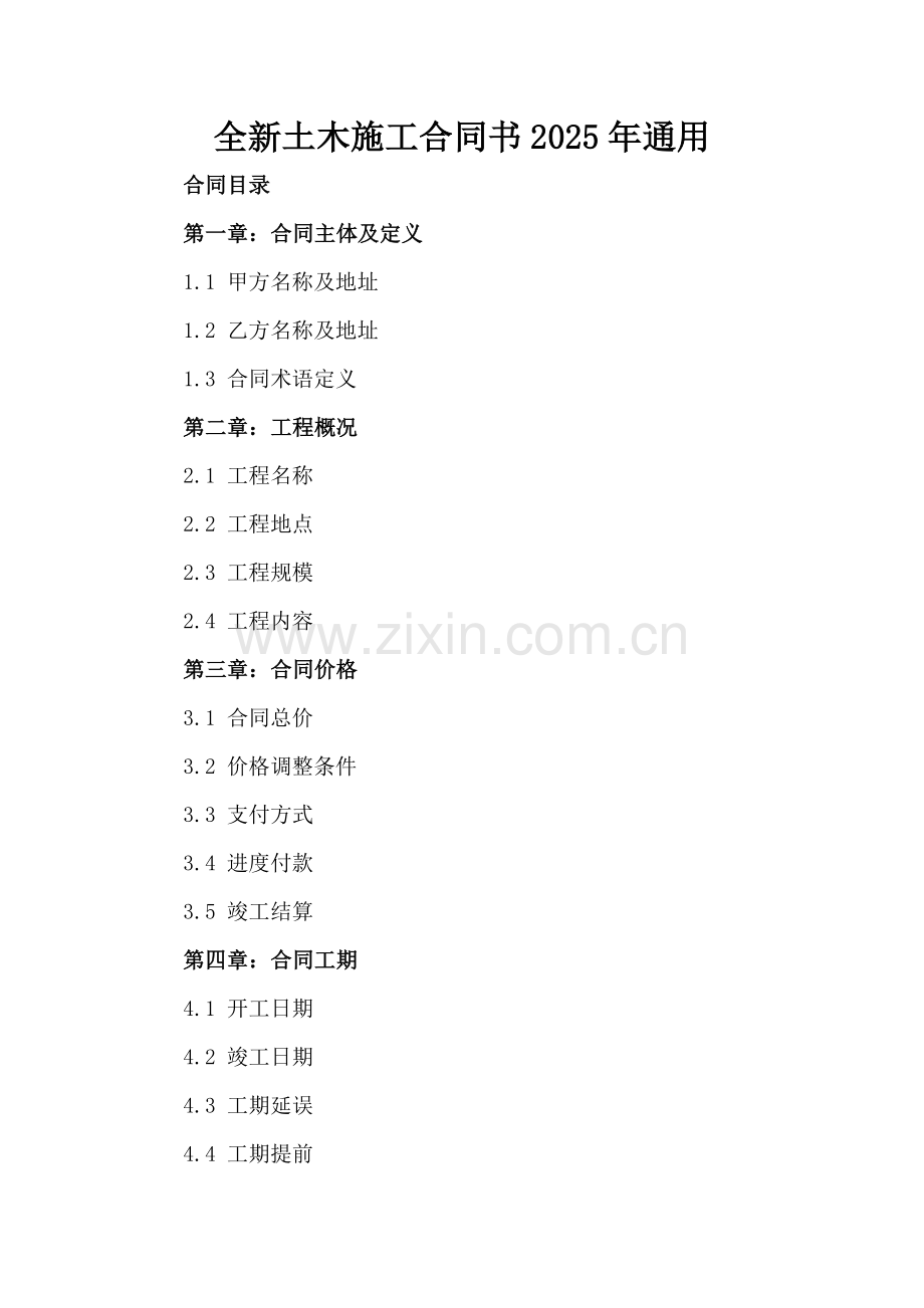 全新土木施工合同书下载2025年通用.docx_第2页