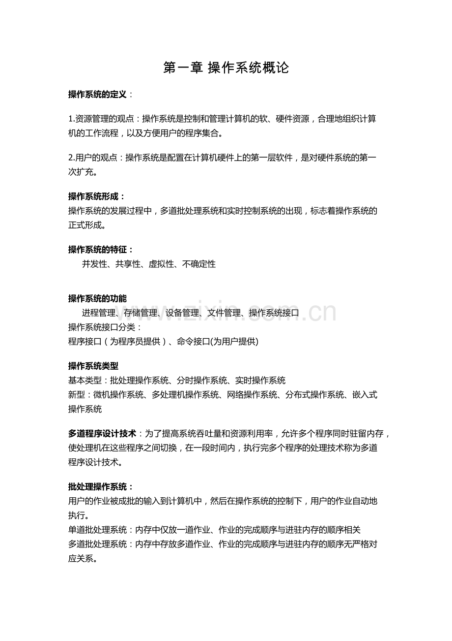 操作系统第一章复习总结+习题(带讲解).doc_第1页