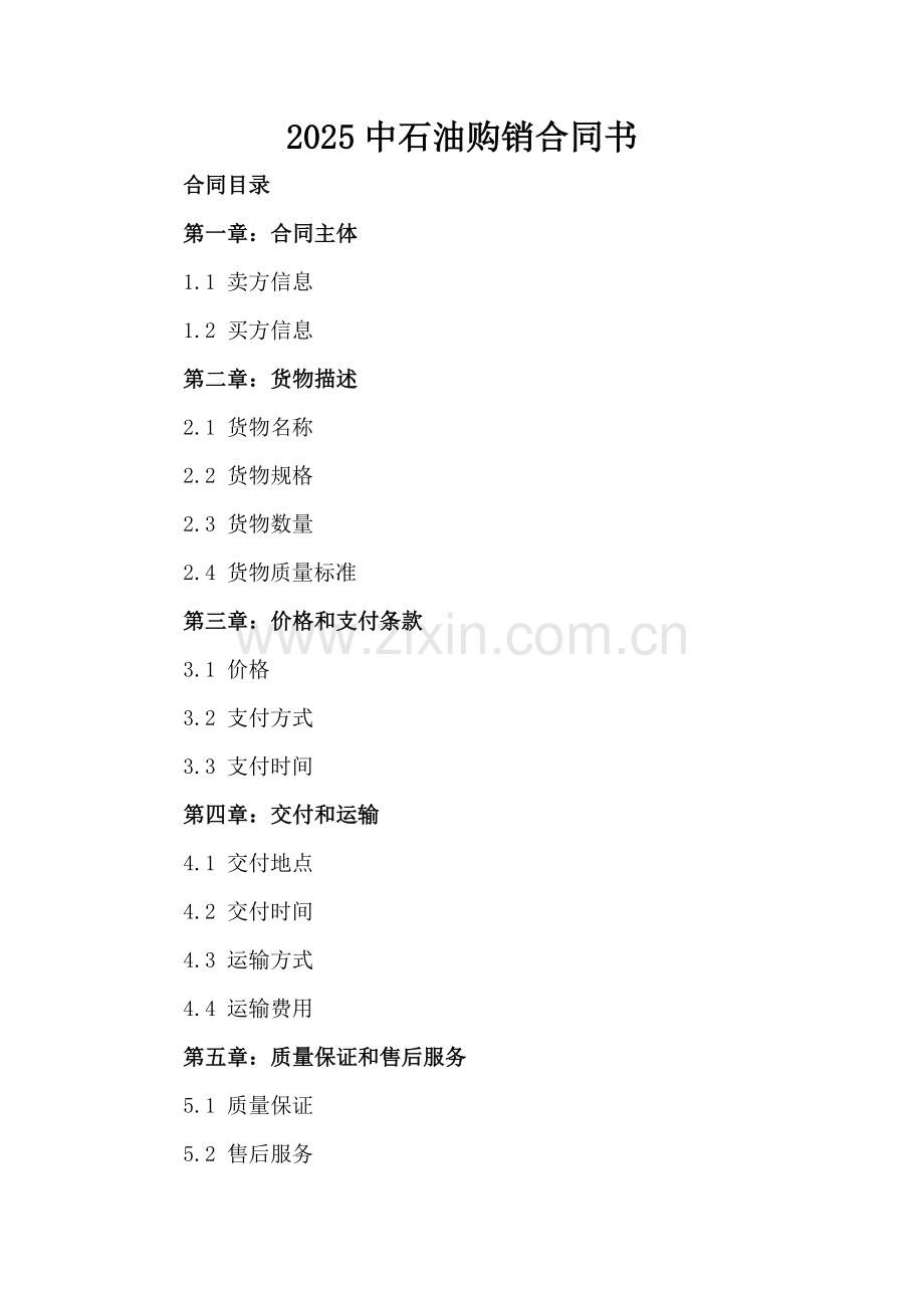 2025中石油购销合同书.docx_第2页