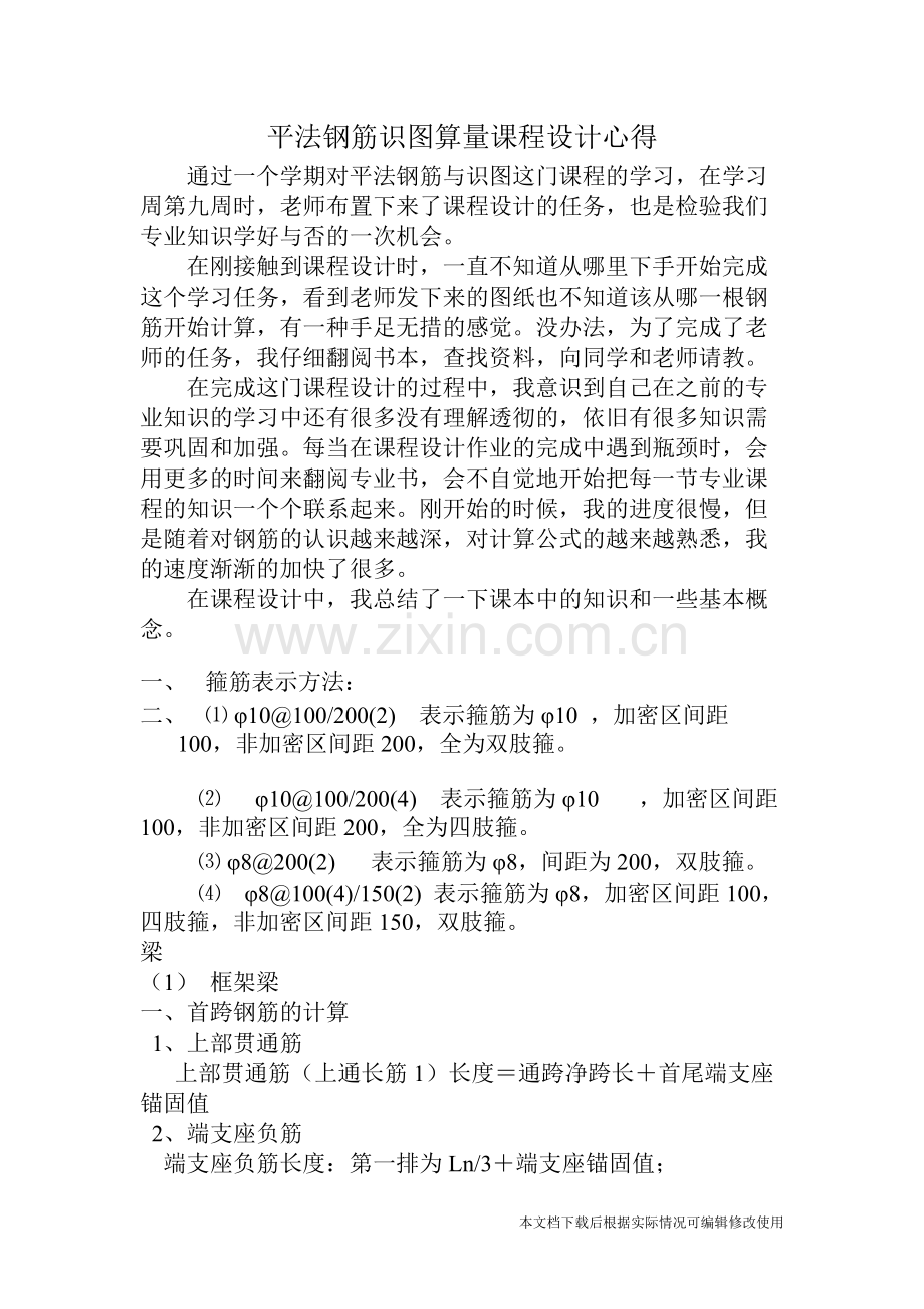 平法钢筋识图算量课程设计心得.pdf_第1页