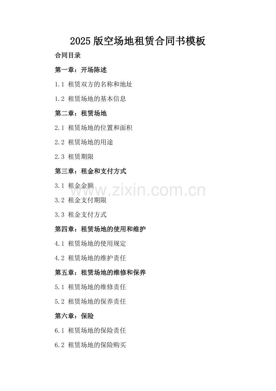 2025版空场地租赁合同书模板.docx_第2页