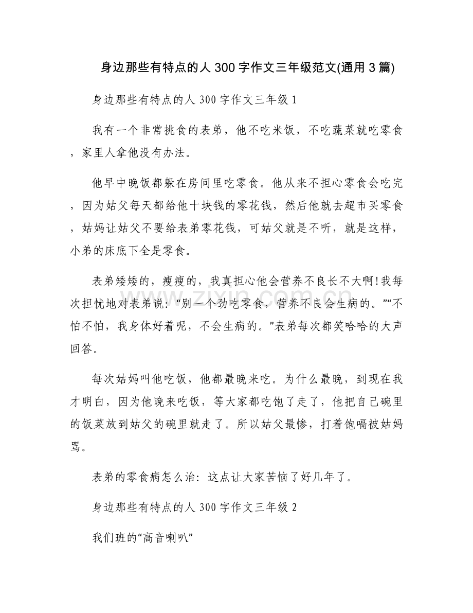 身边那些有特点的人300字作文三年级范文(通用3篇).docx_第1页