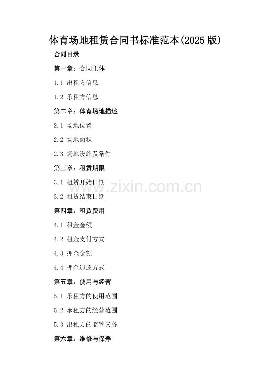 体育场地租赁合同书标准范本(2025版).docx_第2页