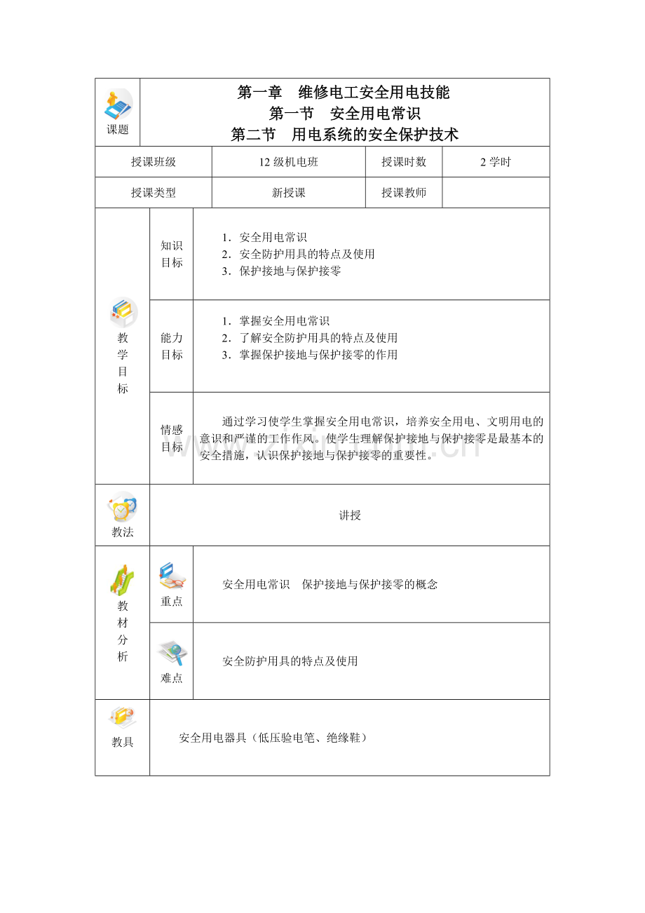 高一---电力拖动与自动控制线路技能训练全书电子教案第一章-维修电工安全用电技能.doc_第1页