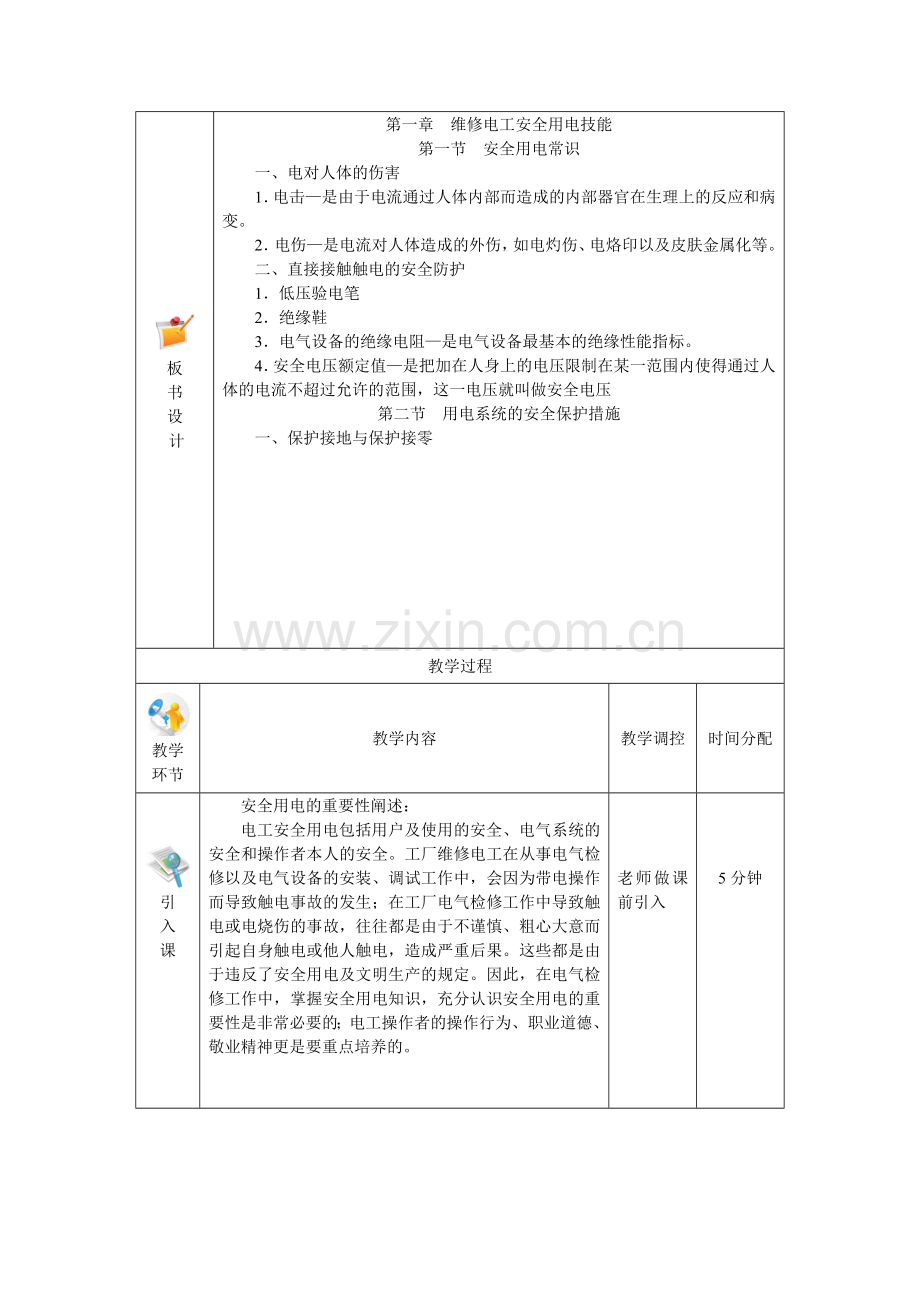 高一---电力拖动与自动控制线路技能训练全书电子教案第一章-维修电工安全用电技能.doc_第2页