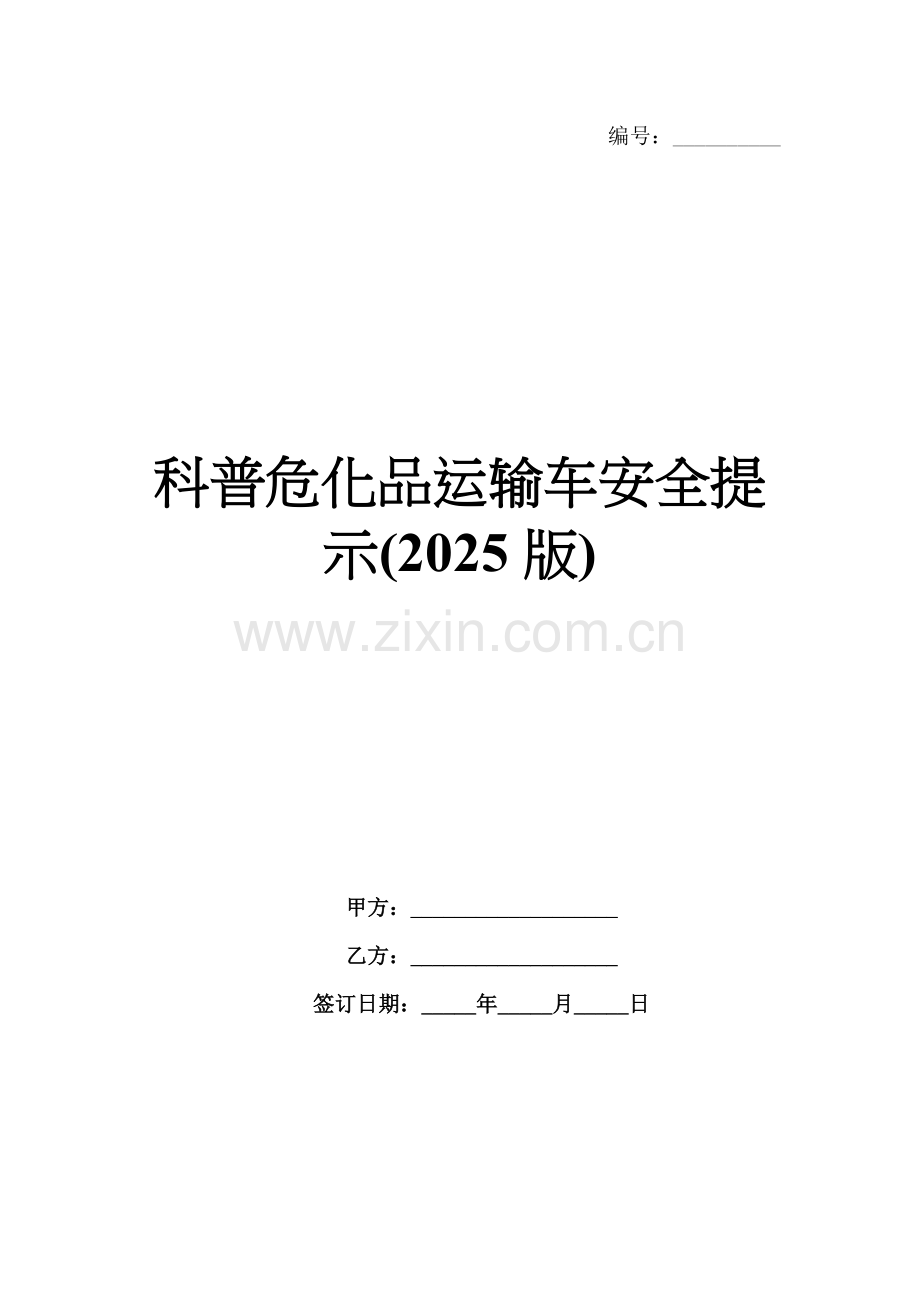 科普危化品运输车安全提示(2025版).docx_第1页