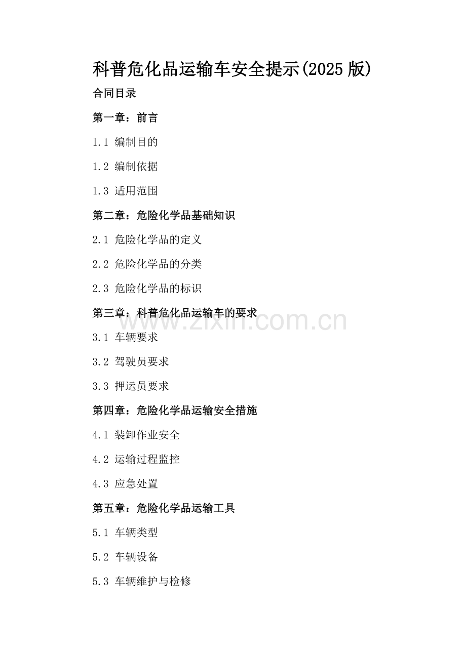 科普危化品运输车安全提示(2025版).docx_第2页