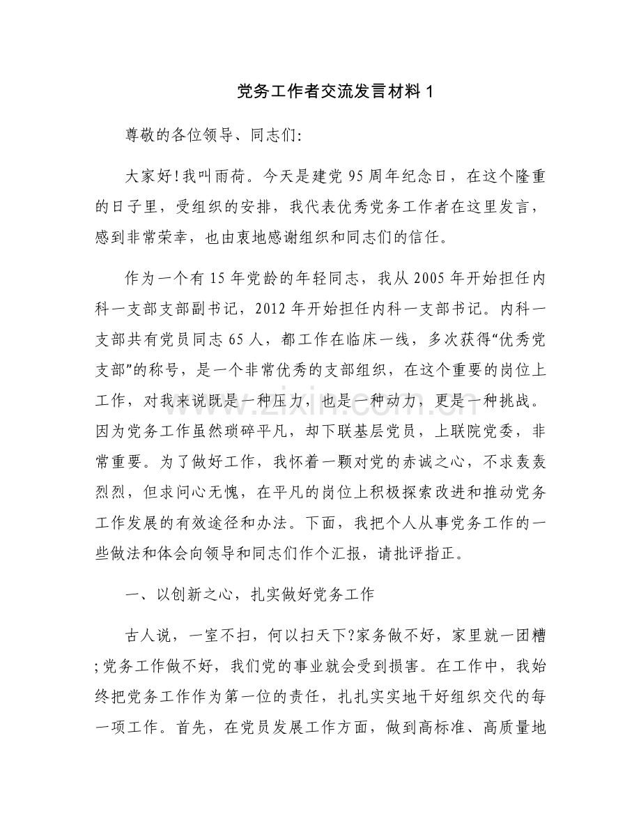党务工作者交流发言材料范文十二篇.docx_第1页