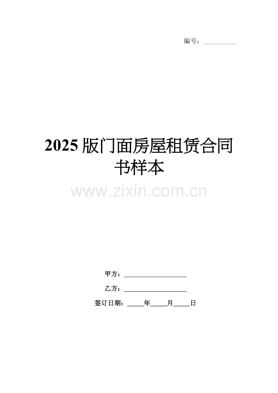 2025版门面房屋租赁合同书样本.docx_第1页