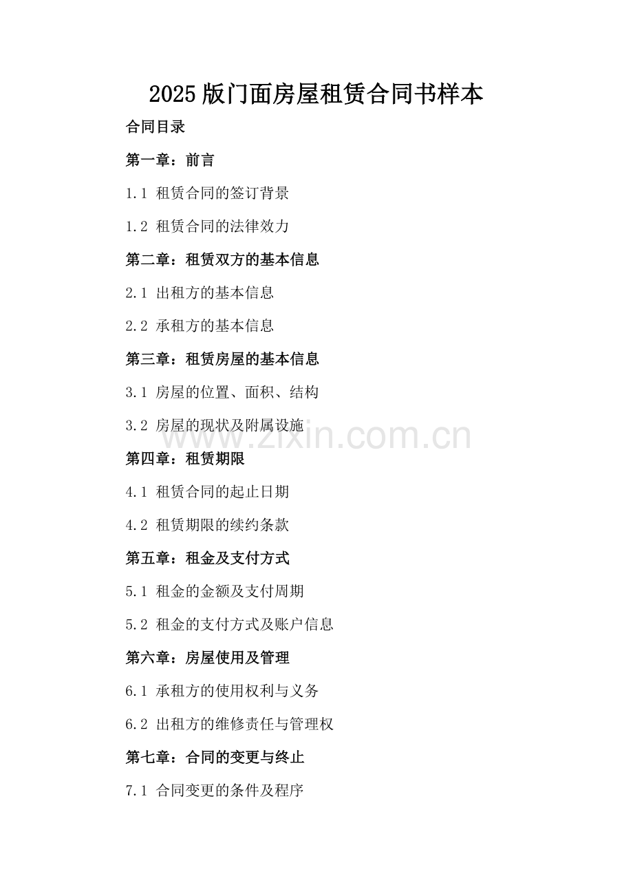 2025版门面房屋租赁合同书样本.docx_第2页