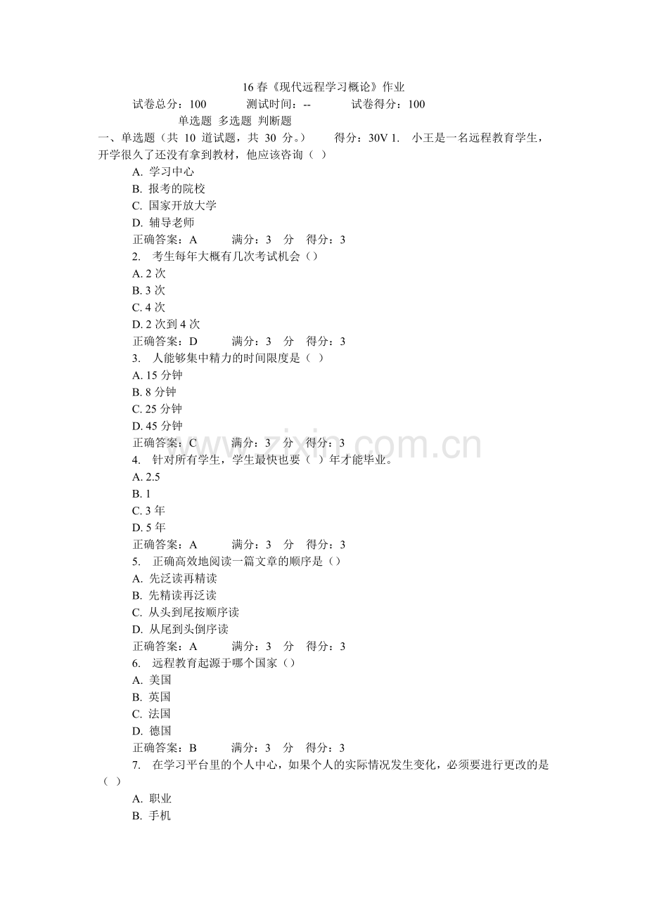 16春《现代远程学习概论》作业答案.doc_第1页