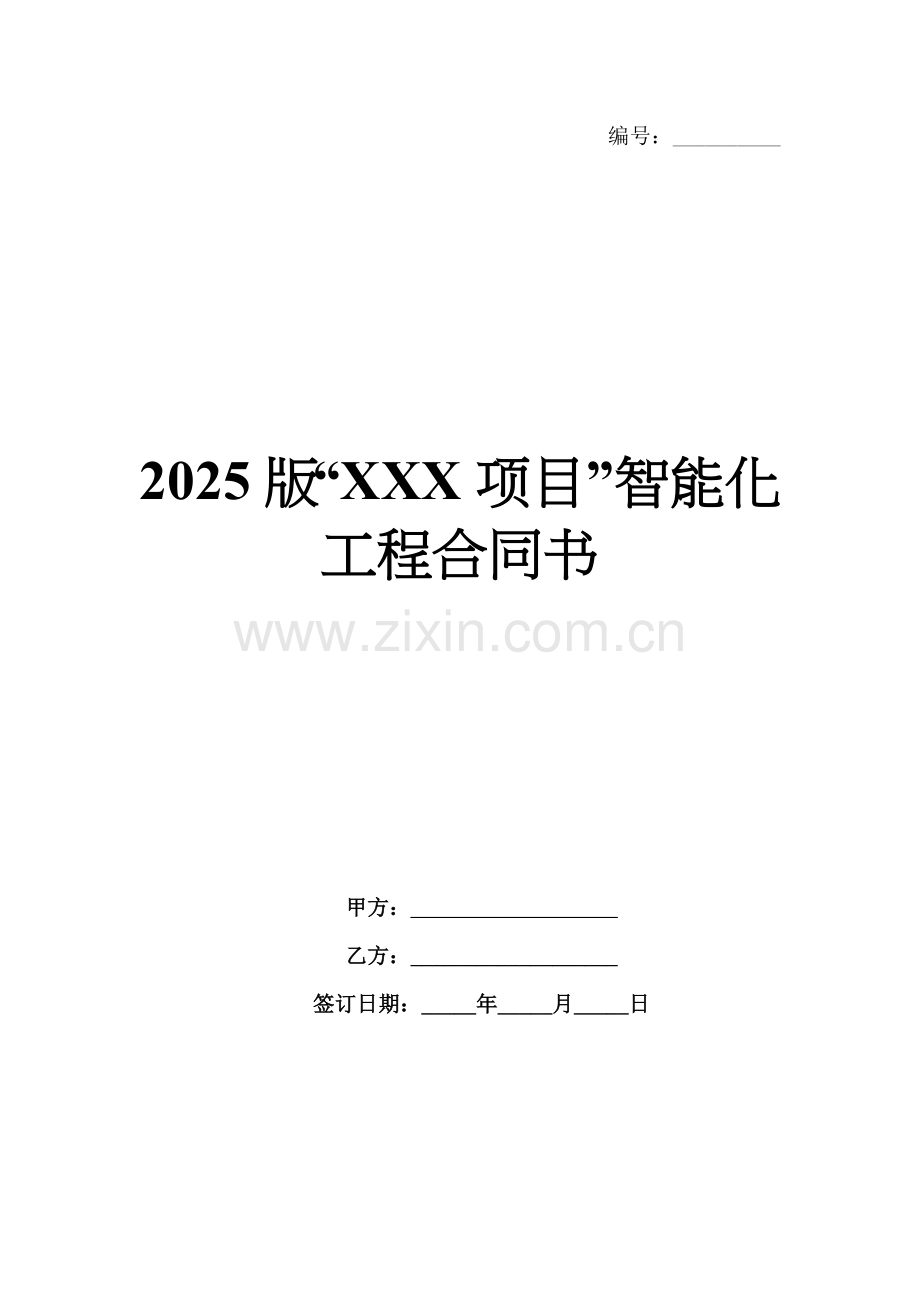 2025版“XXX项目”智能化工程合同书.docx_第1页