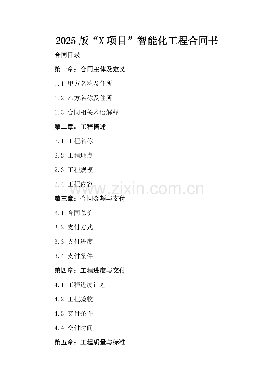 2025版“XXX项目”智能化工程合同书.docx_第2页