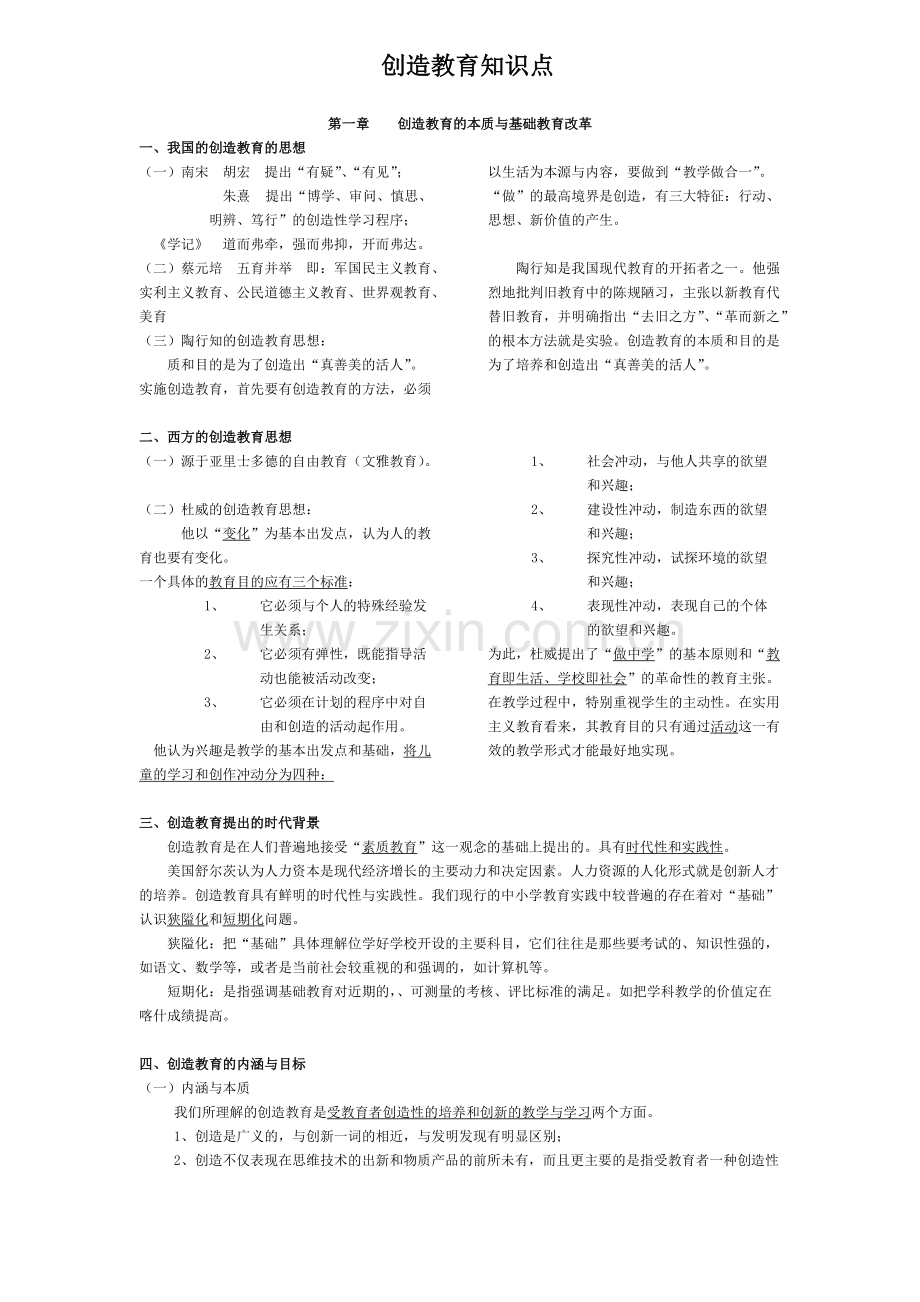 创造教育概论自考复习知识点.pdf_第1页
