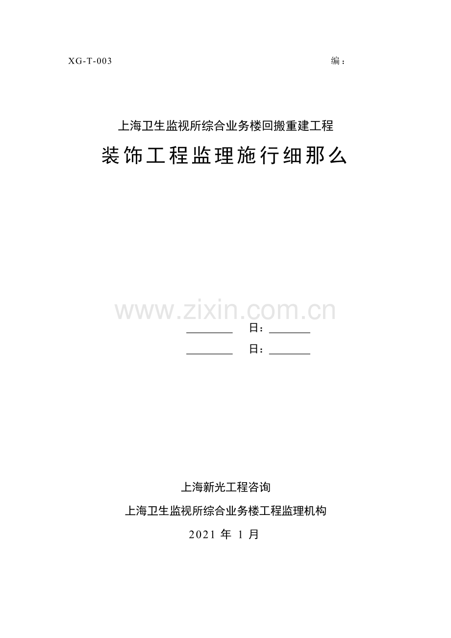 某业务楼回搬重建装饰工程监理实施细则.doc_第1页