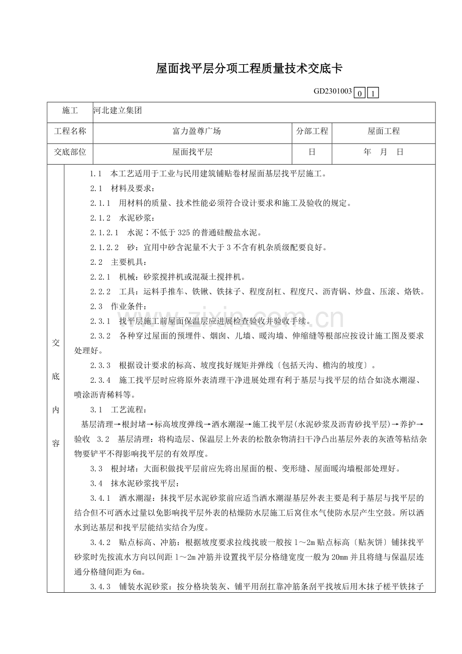 某广场屋面找平层分项工程质量技术交底.doc_第1页