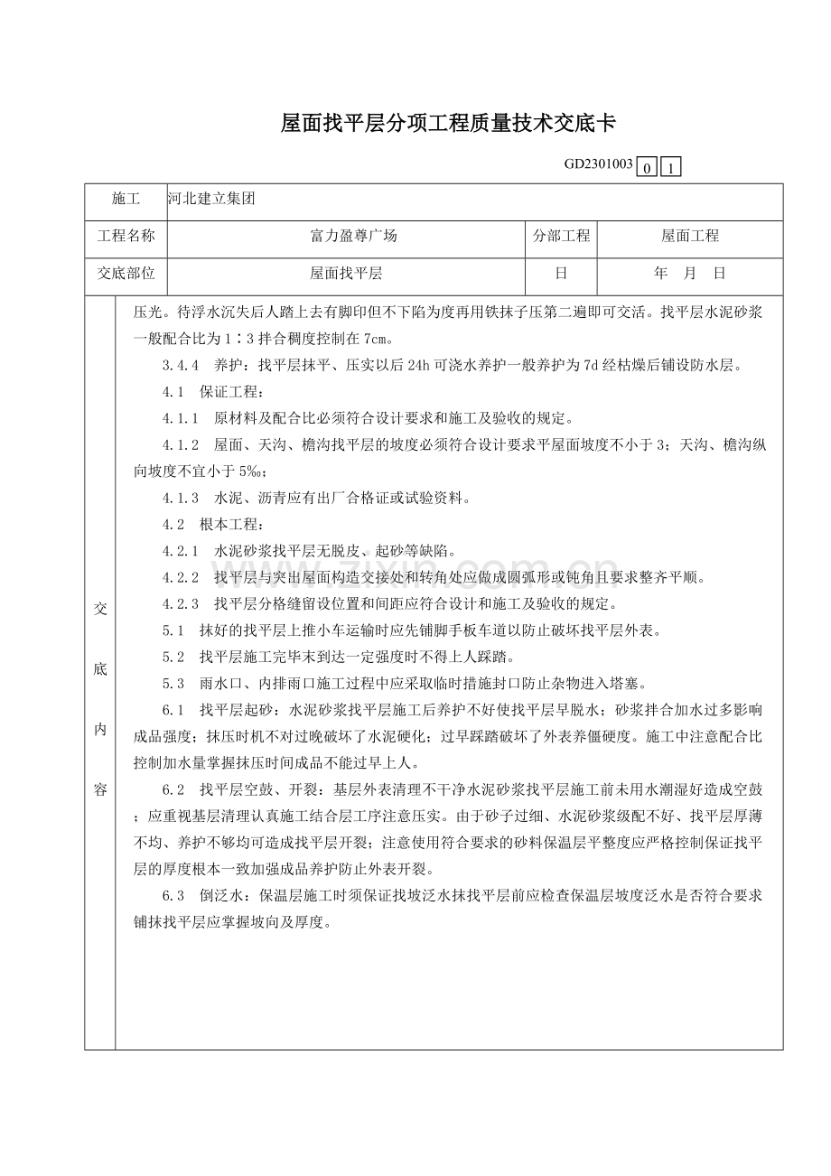 某广场屋面找平层分项工程质量技术交底.doc_第2页