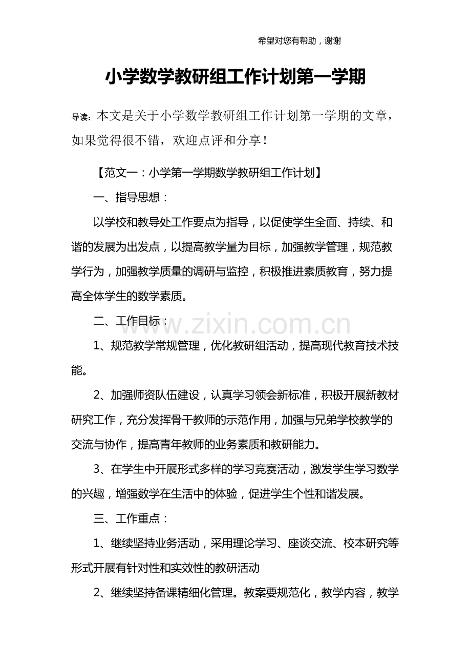 小学数学教研组工作计划第一学期.pdf_第1页