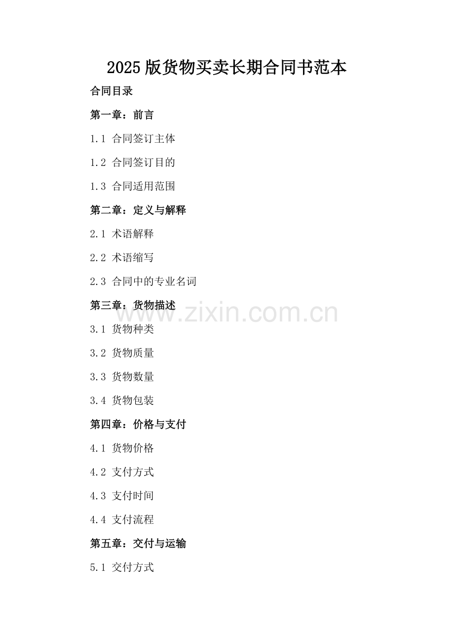 2025版货物买卖长期合同书范本.docx_第2页