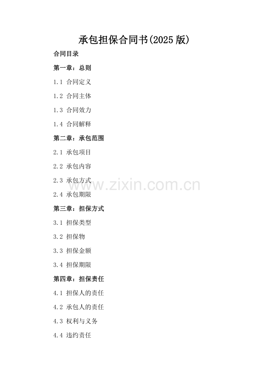 承包担保合同书(2025版).docx_第2页