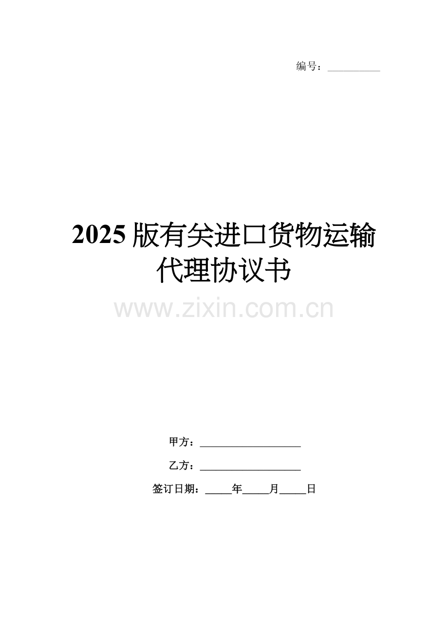 2025版有关进口货物运输代理协议书.docx_第1页