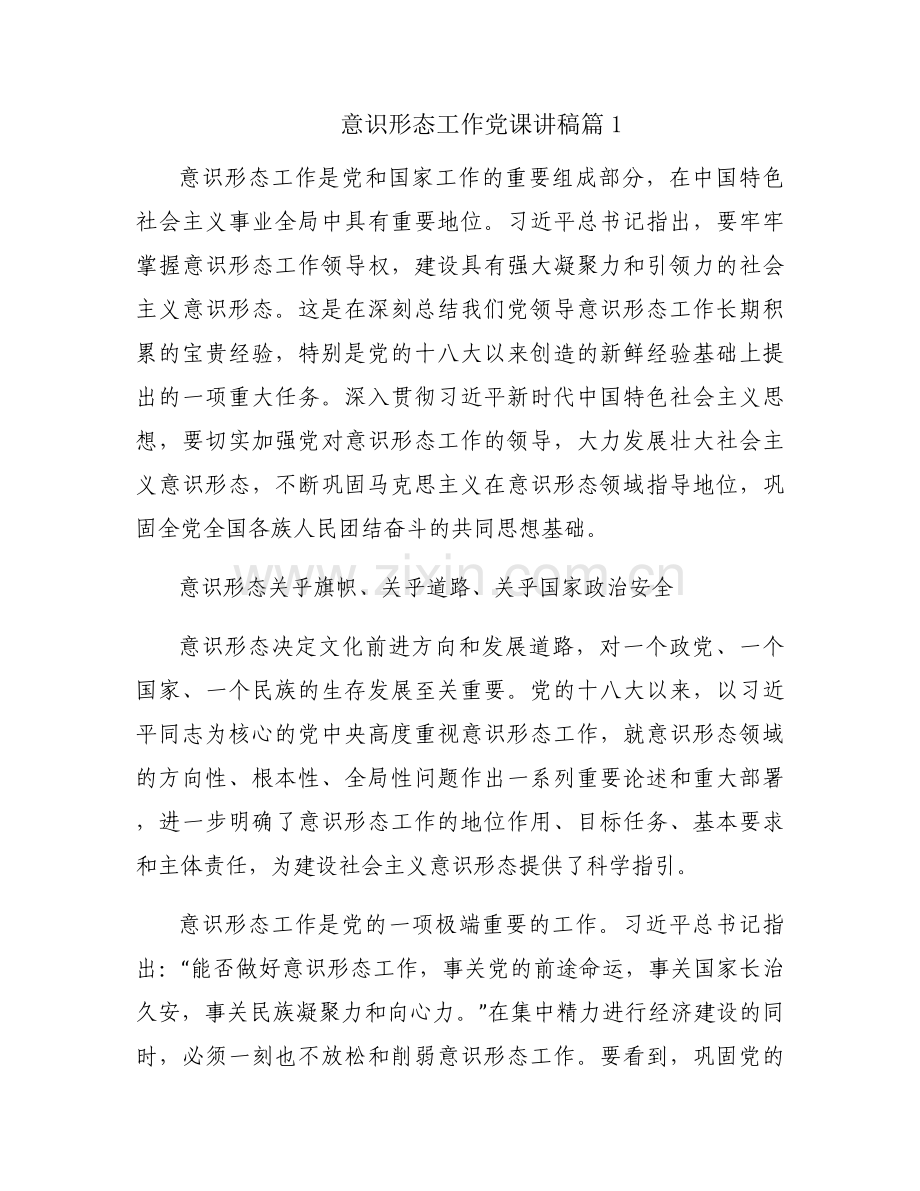 意识形态工作党课讲稿(通用5篇).docx_第1页