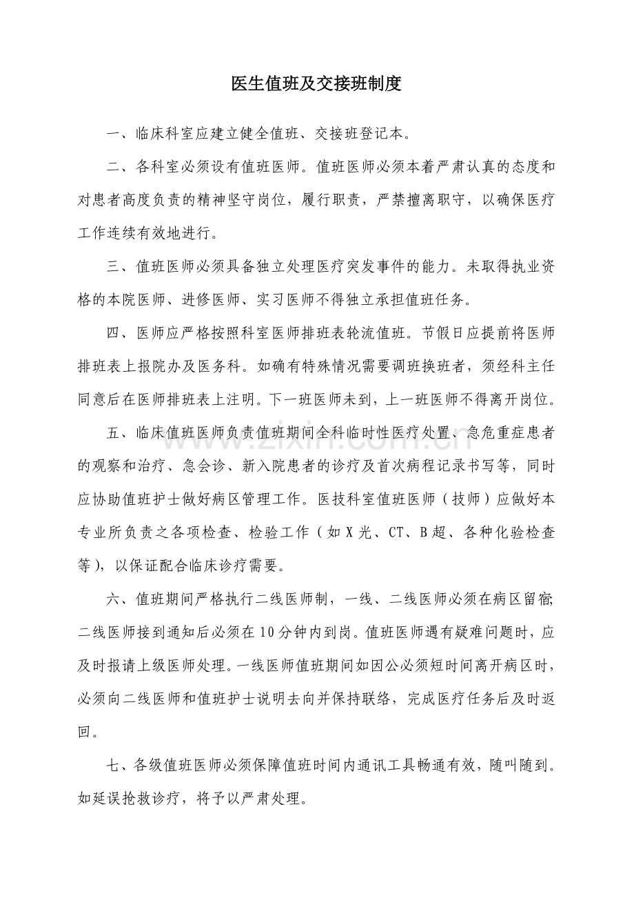 医生值班及交接班制度.doc_第1页