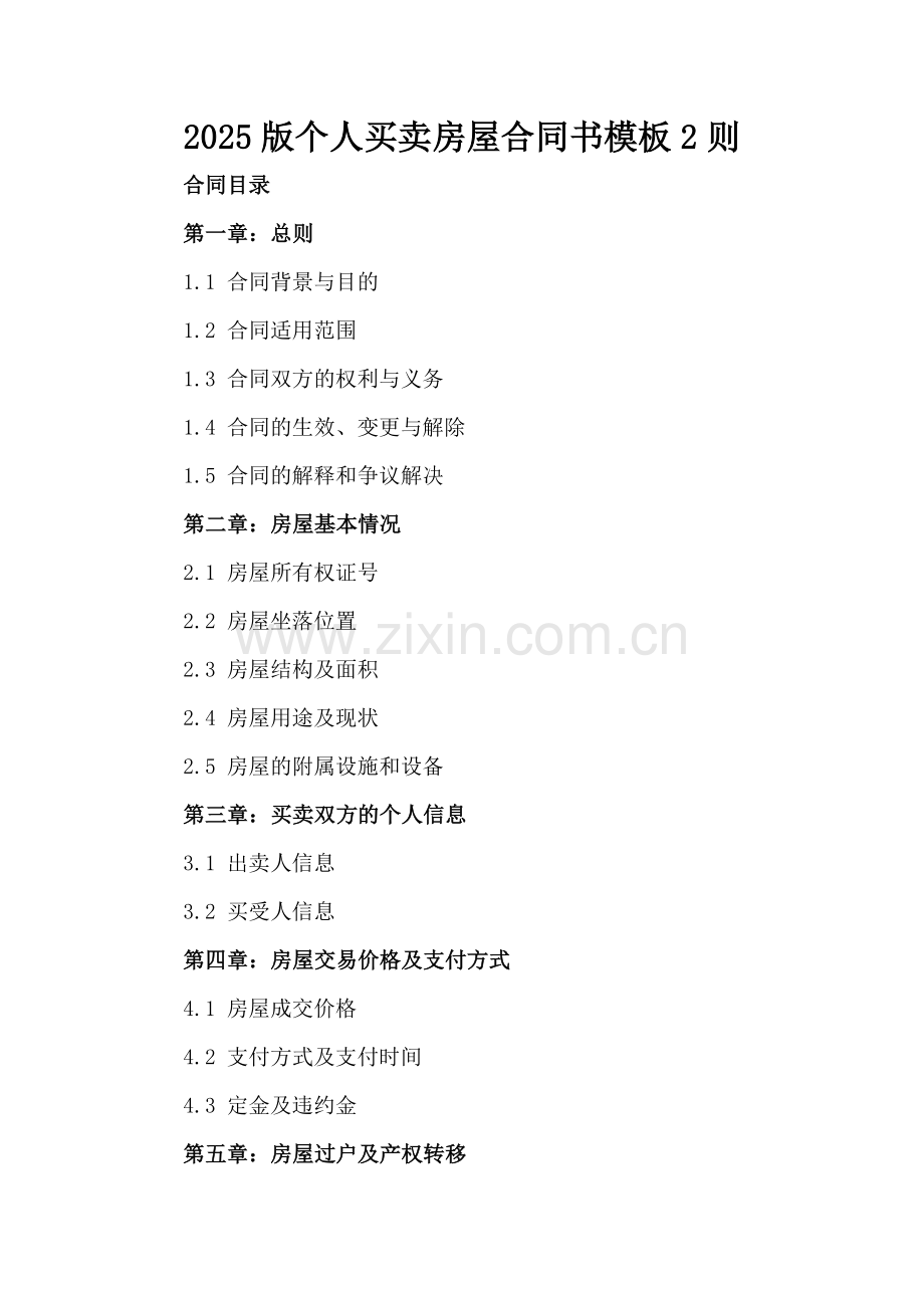 2025版个人买卖房屋合同书模板2则.docx_第2页