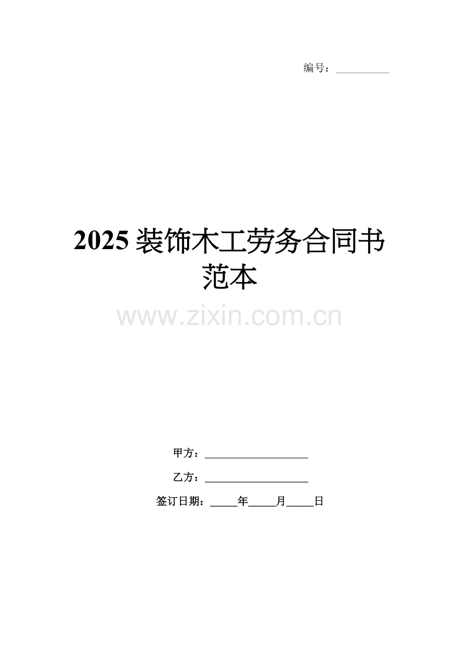 2025装饰木工劳务合同书范本.docx_第1页