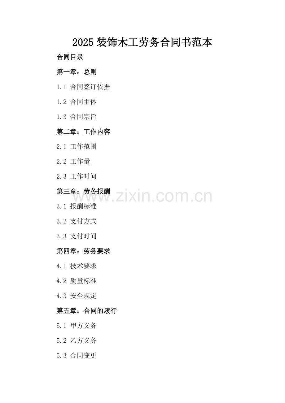 2025装饰木工劳务合同书范本.docx_第2页
