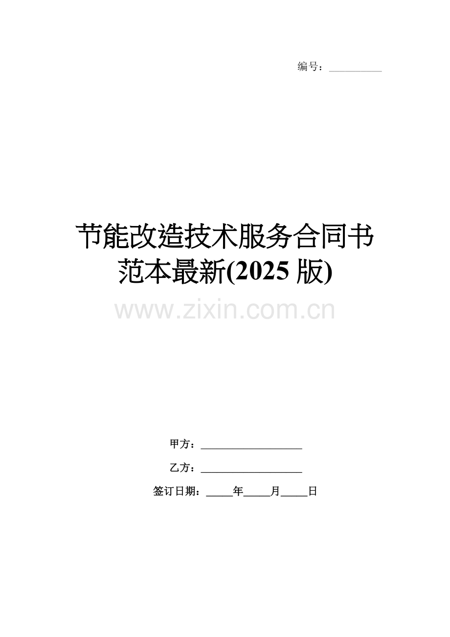 节能改造技术服务合同书范本(2025版).docx_第1页