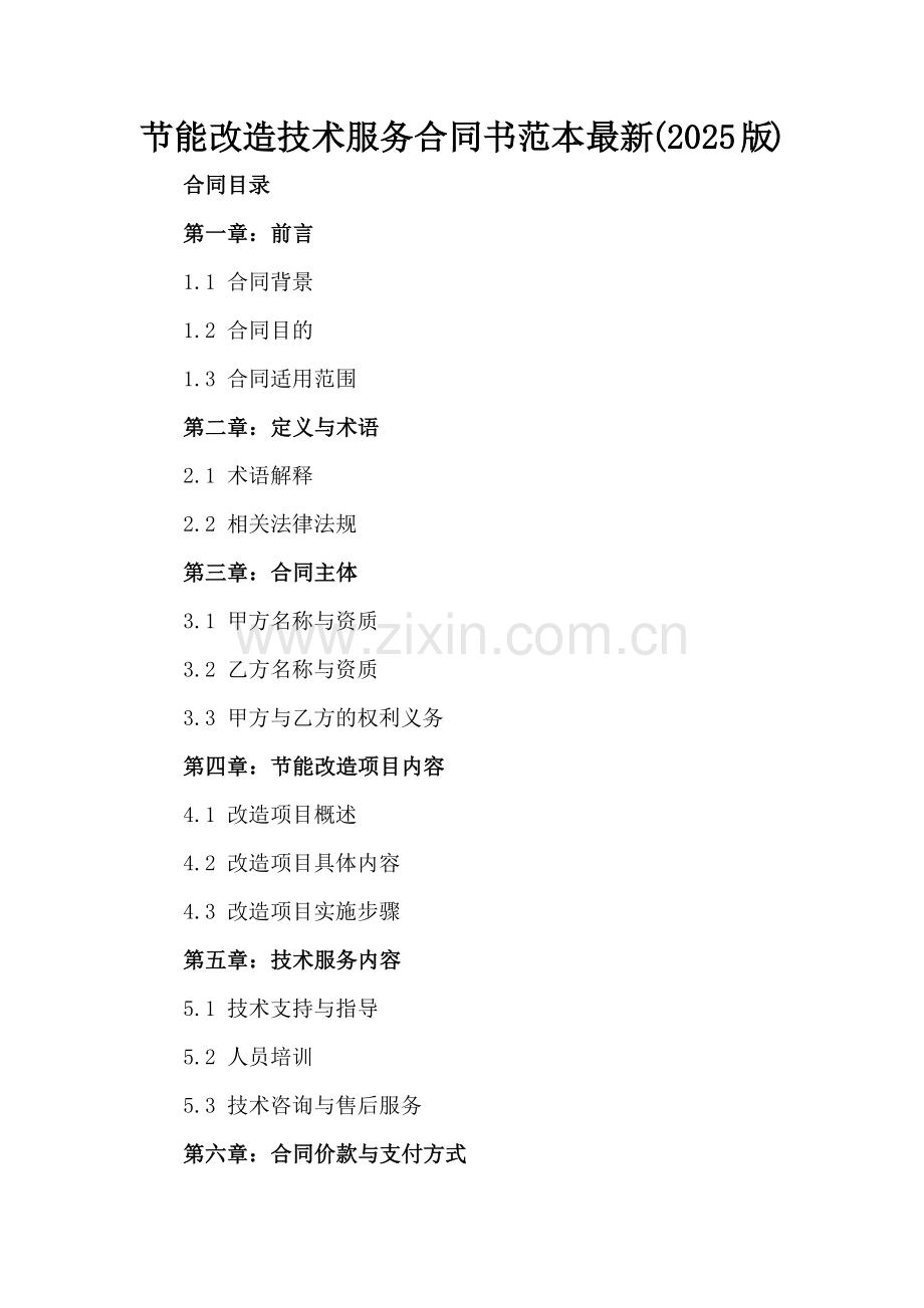 节能改造技术服务合同书范本(2025版).docx_第2页