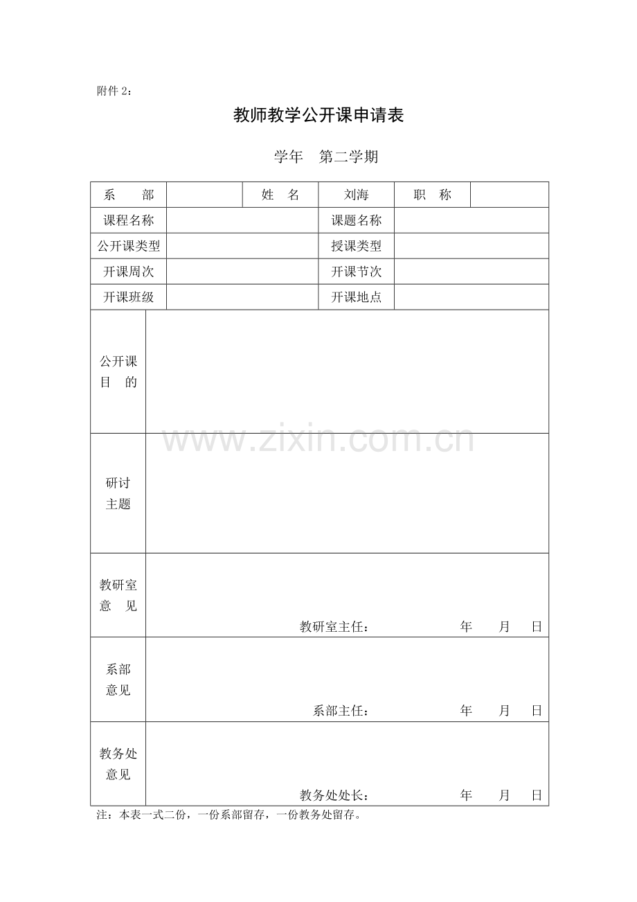 教师教学公开课申请表.doc_第1页