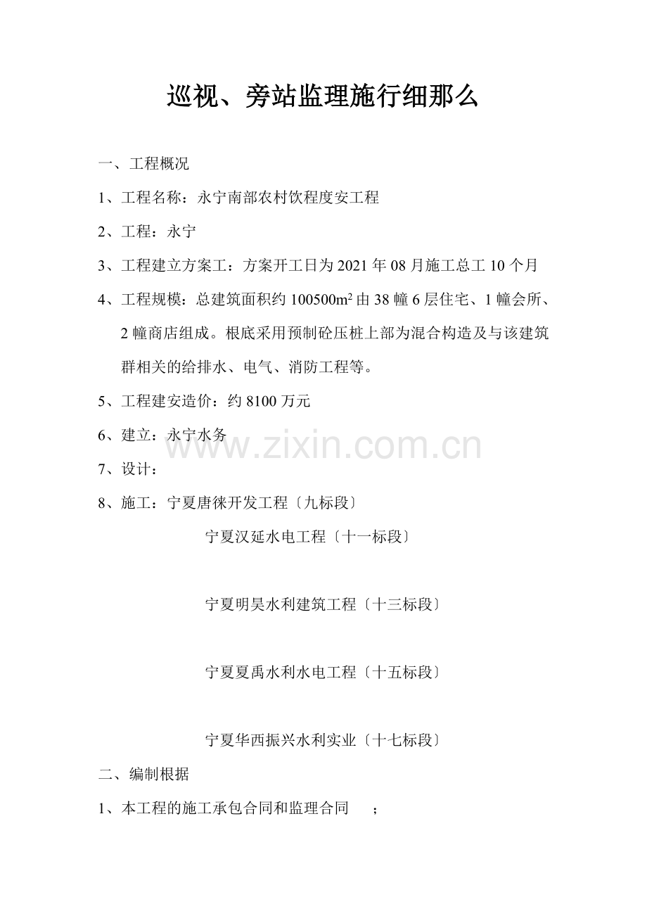 永宁县南部农村饮水安全工程巡视、旁站监理实施细则.doc_第1页