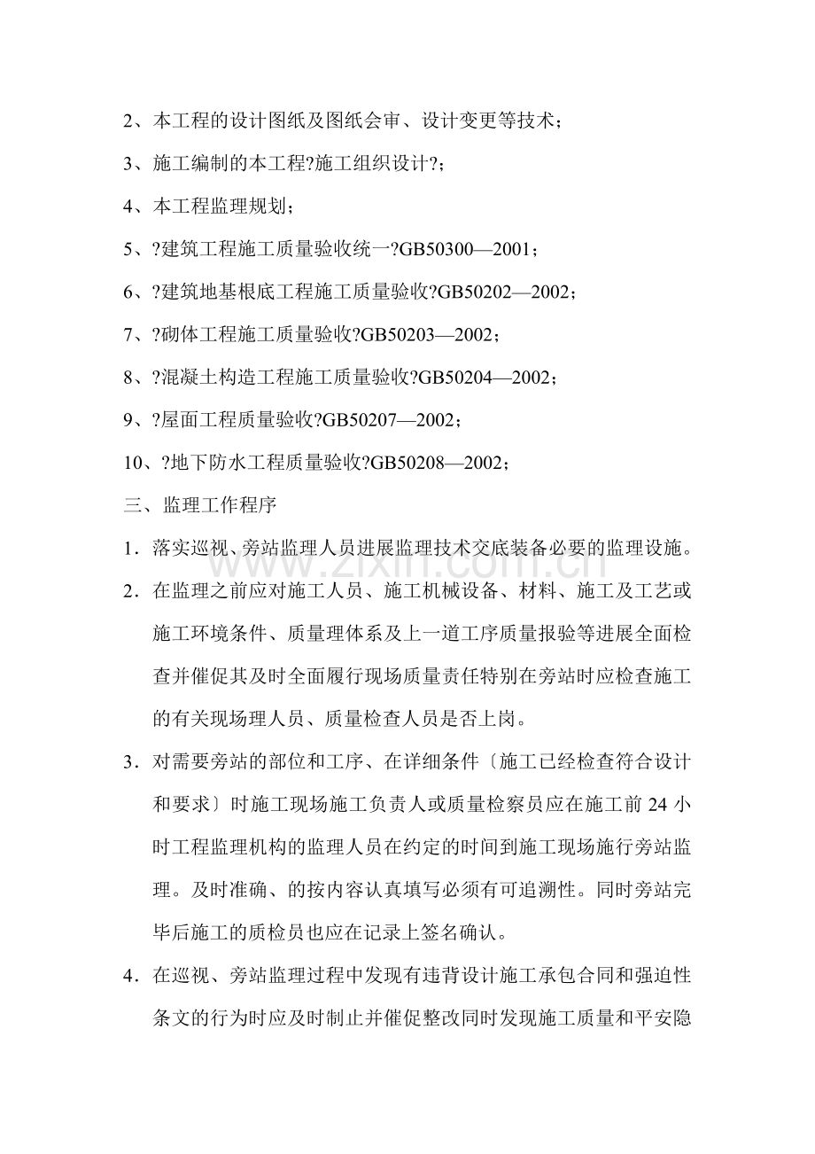 永宁县南部农村饮水安全工程巡视、旁站监理实施细则.doc_第2页