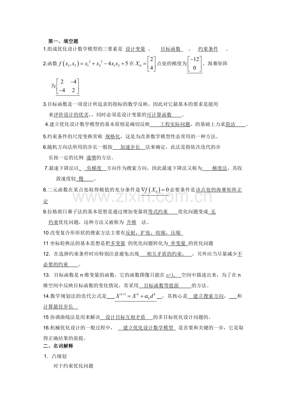 机械优化设计试卷期末考试及答案(补充版).doc_第1页