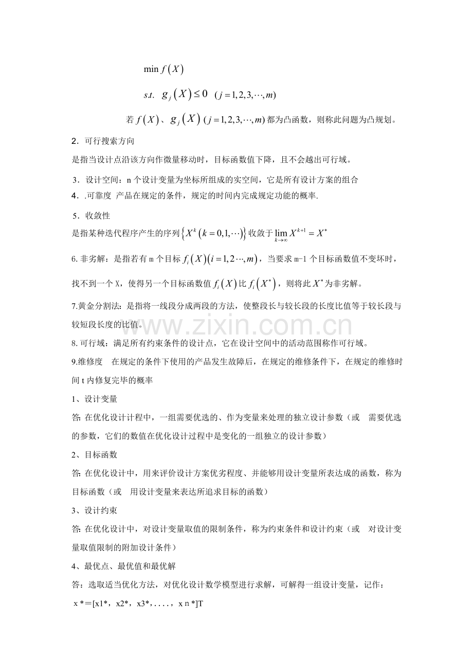 机械优化设计试卷期末考试及答案(补充版).doc_第2页