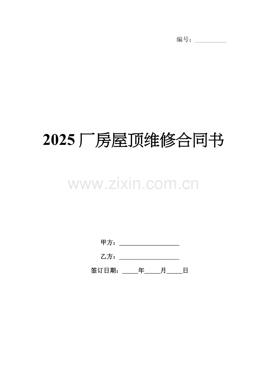 2025厂房屋顶维修合同书.docx_第1页