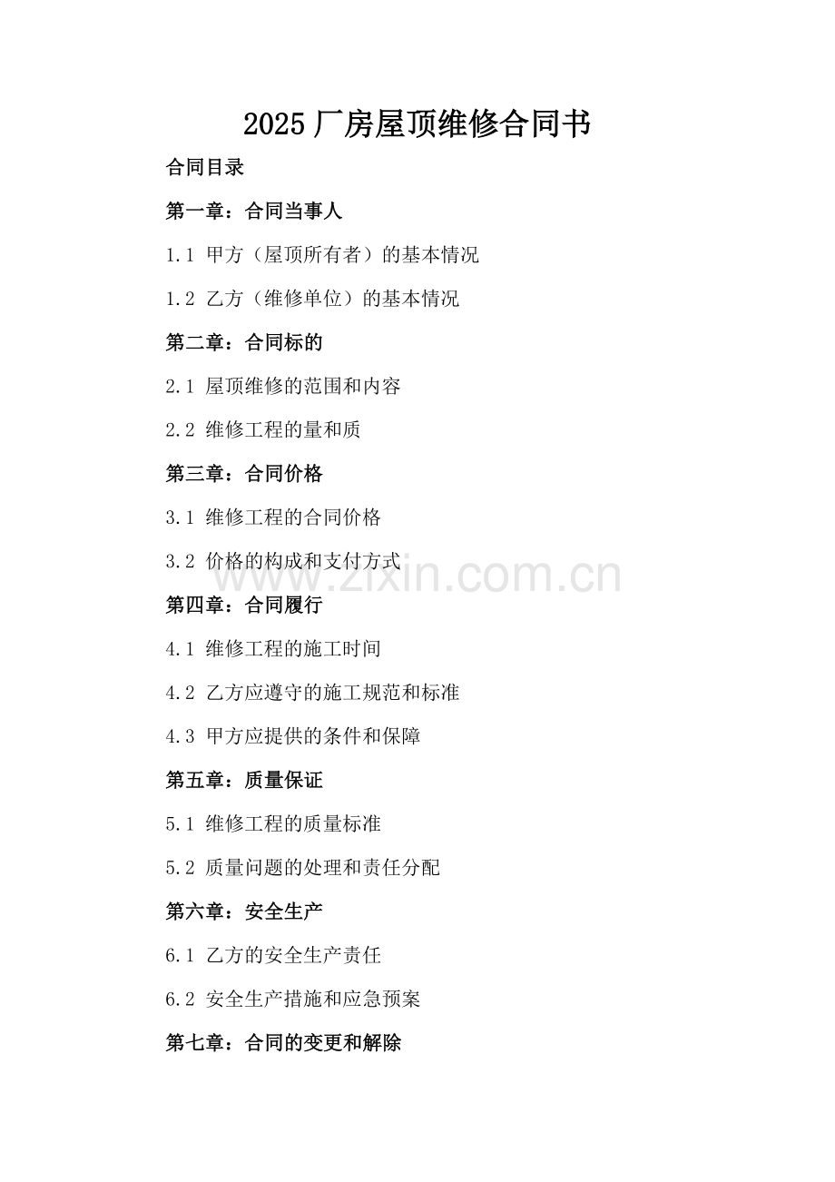2025厂房屋顶维修合同书.docx_第2页