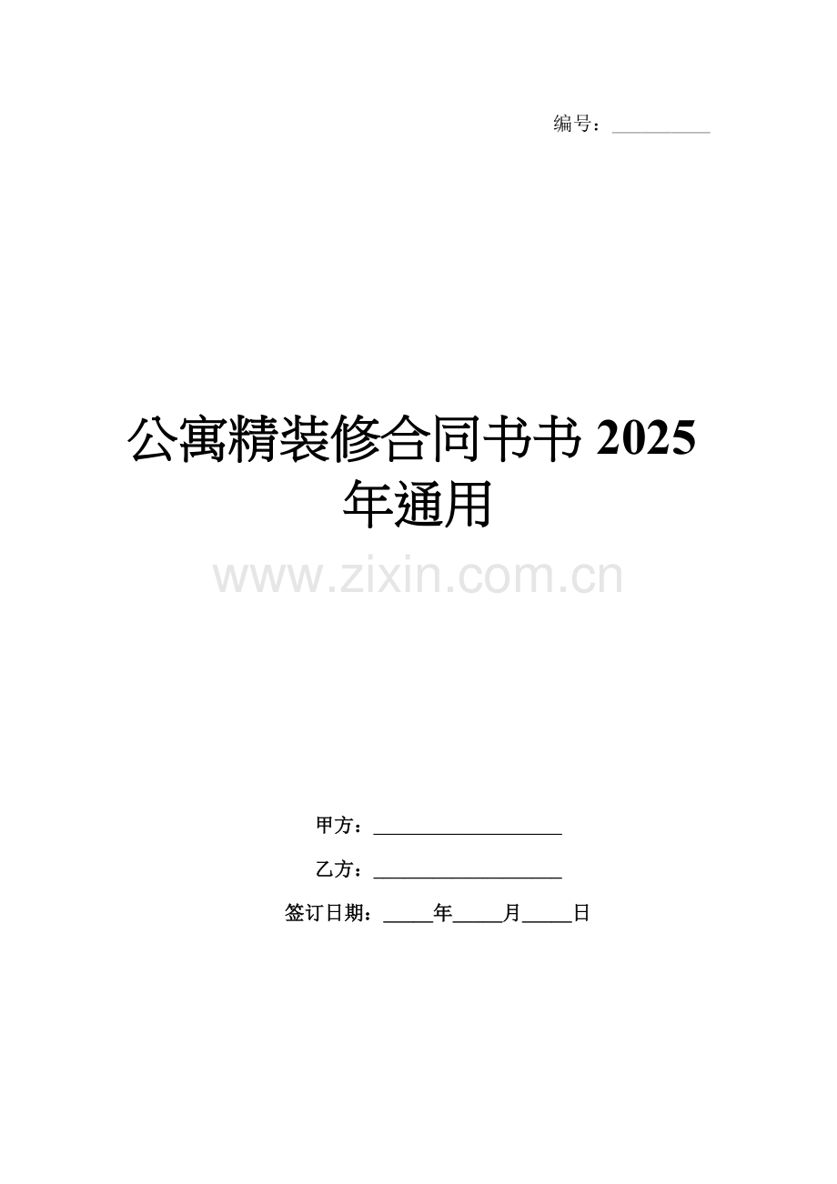 公寓精装修合同书书2025年通用.docx_第1页