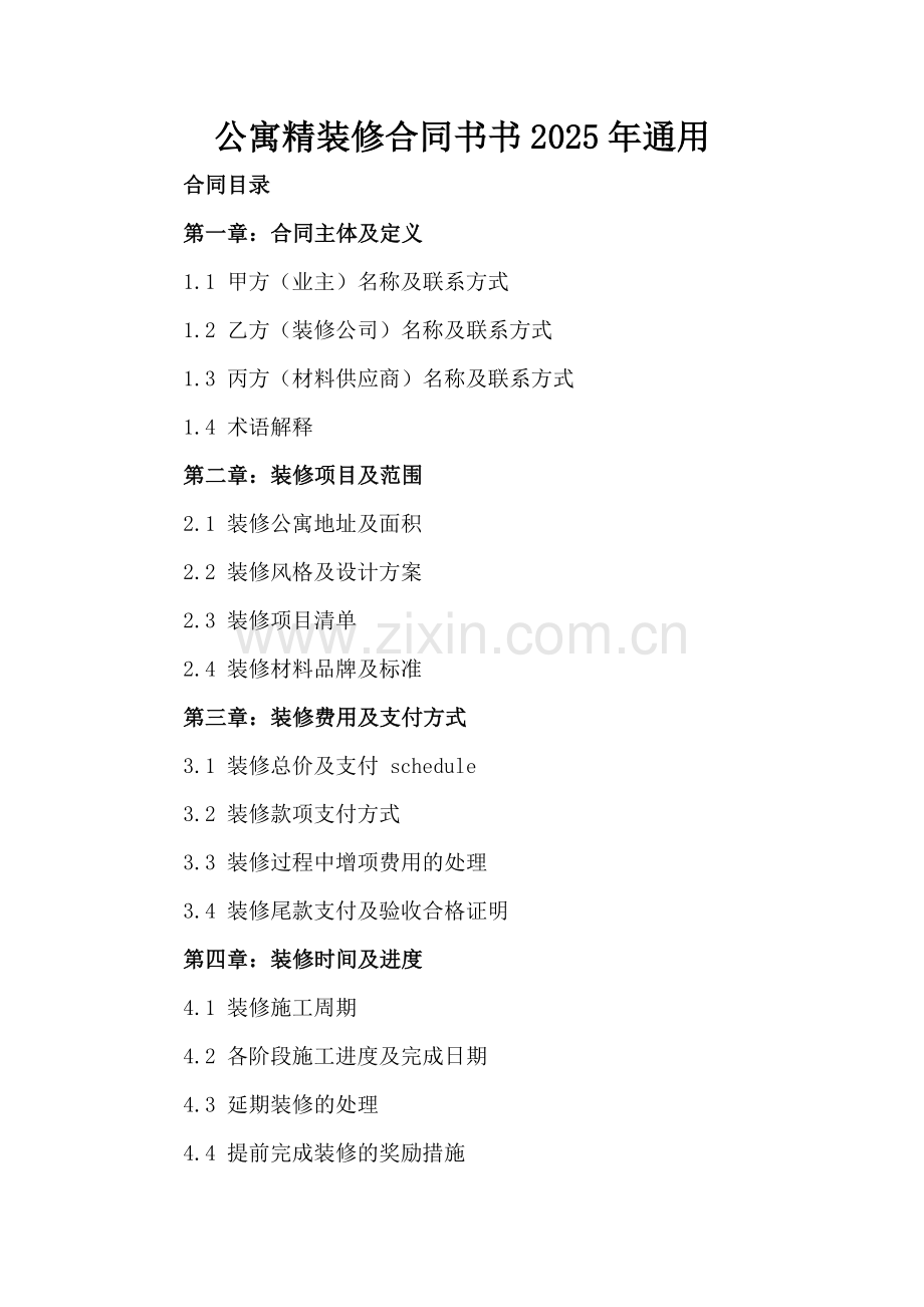 公寓精装修合同书书2025年通用.docx_第2页