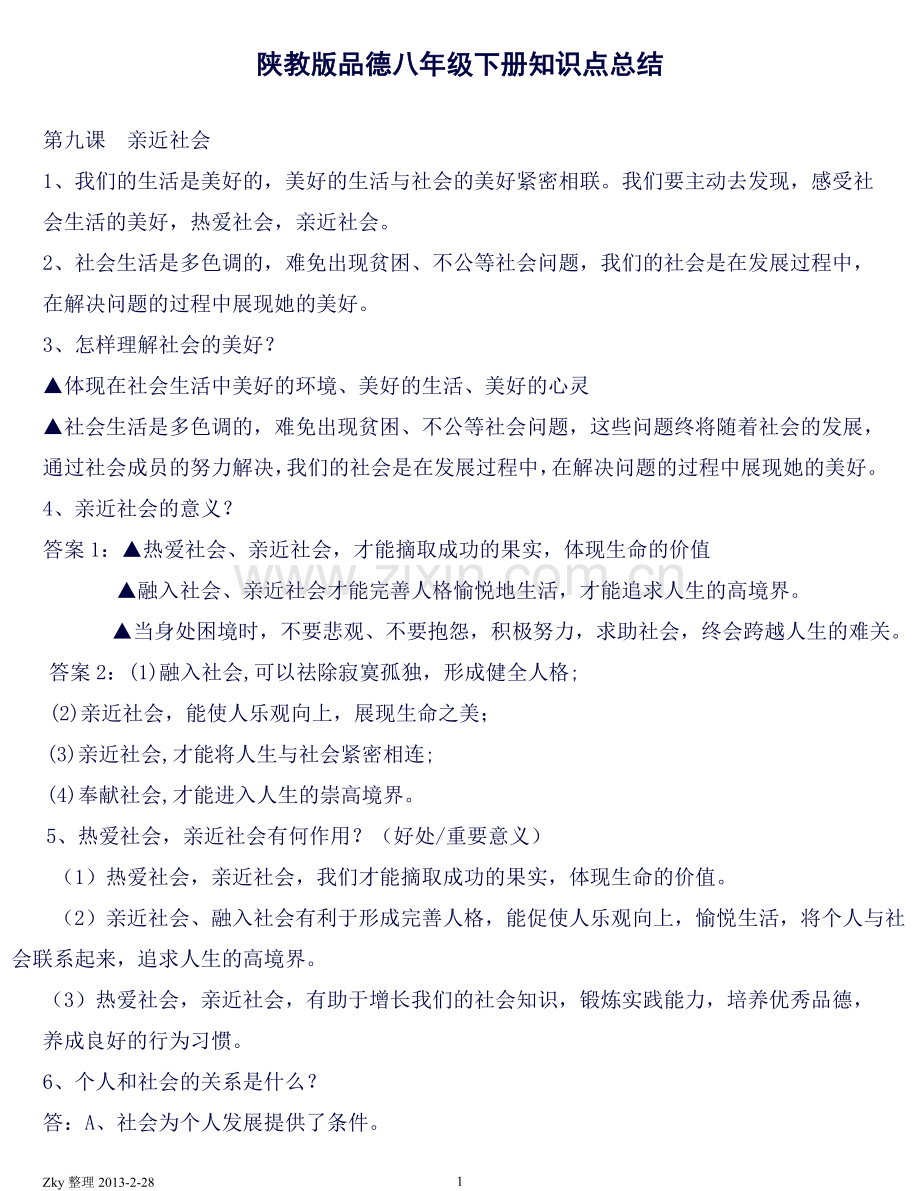 陕教版品德八年级下册知识点总结(打印版).doc_第1页