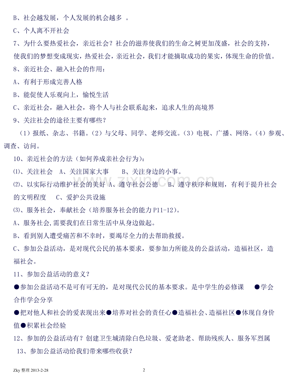 陕教版品德八年级下册知识点总结(打印版).doc_第2页