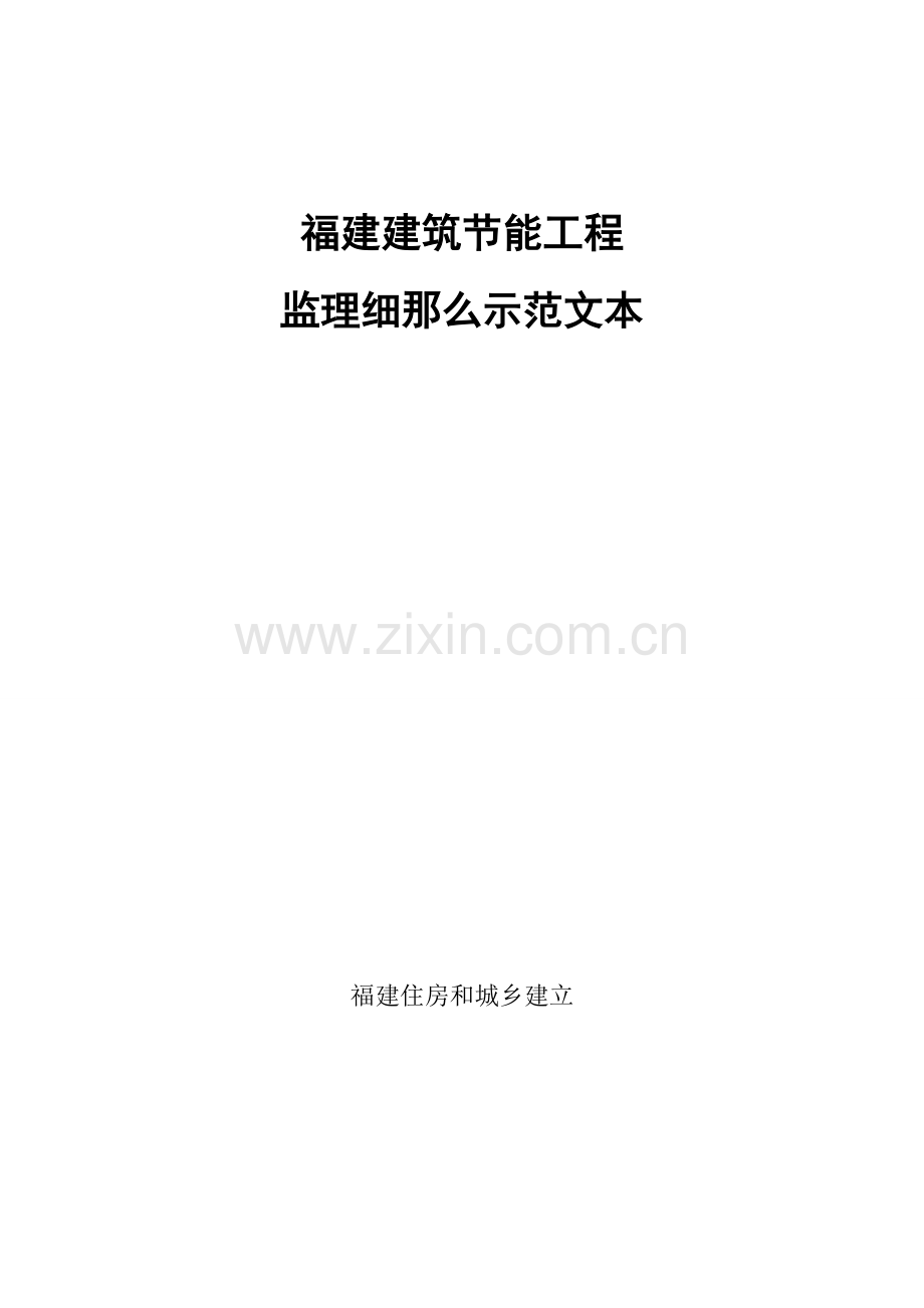 节能工程监理实施细则示范范本(年8月6日发布).doc_第1页