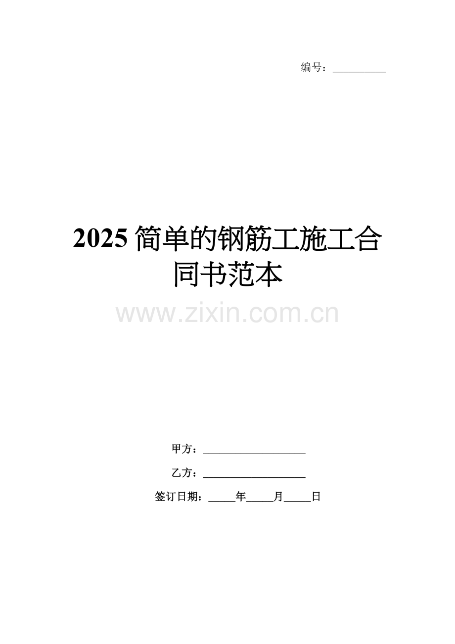 2025简单的钢筋工施工合同书范本.docx_第1页
